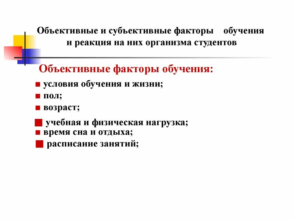 Факторы обучения тест. Объективные и субъективные факторы обучения. Субъективные и объективные факторы обучения и реакция на них. Объективные факторы обучения студентов. Объективные и субъективные факторы преподавания.