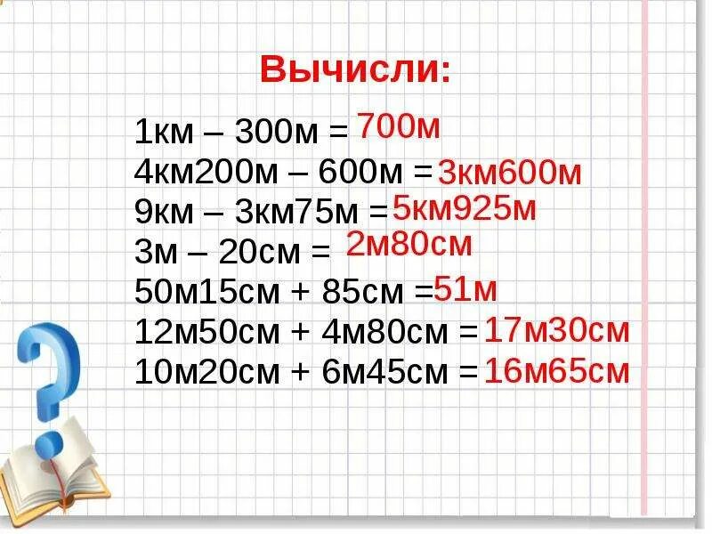 7 метров 89 сантиметров. 9м-50см. 6 М 300 В см. 1км 300м. 9км-600м.