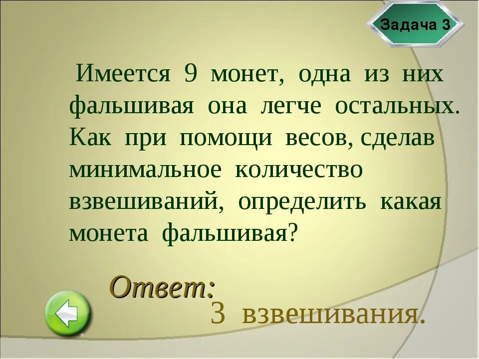 Среди четырех монет есть одна фальшивая неизвестно