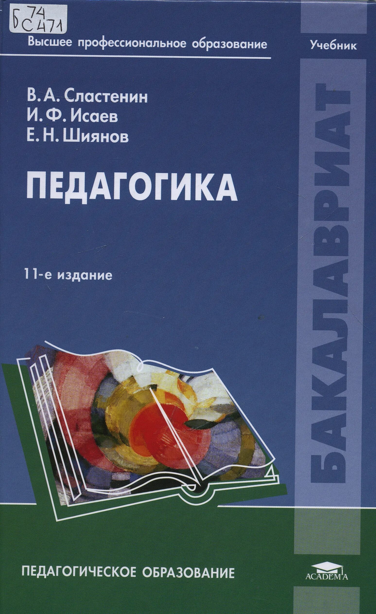 Обучение и воспитание учебники. Сластенин в.а., Исаев и.ф., Шиянов е.н. педагогика. И Ф Исаев педагогика. Книга педагогика Сластенин.