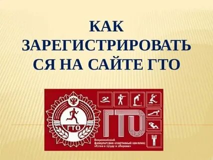 Как зарегистрировать ребенка на гто в школе