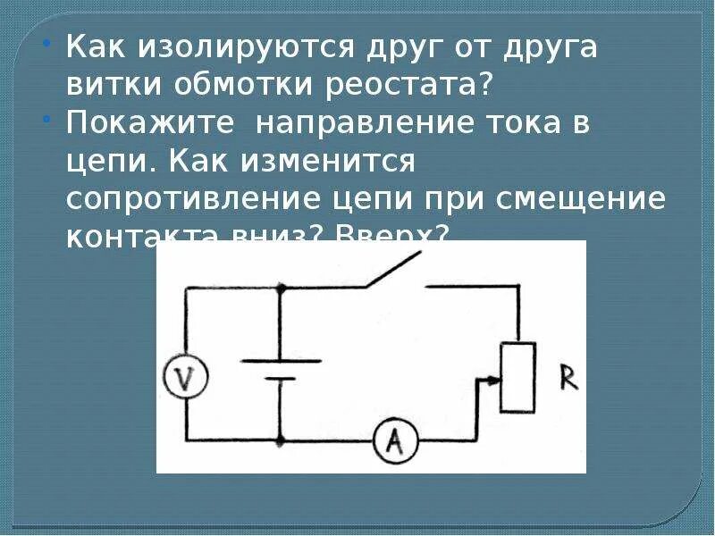 Как изменяется сопротивление реостата