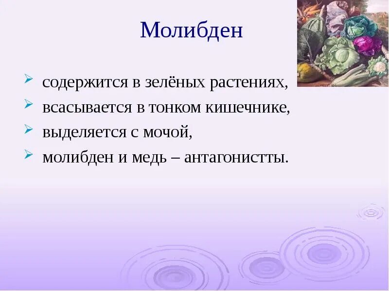 Содержание молибдена. Роль молибдена в организме. молибден функции в организме. биологическая роль молибдена. роль молибдена в организме человека.