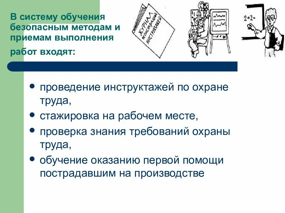 Технические методы и приемы выполнения работ. Безопасные методы и приемы труда. Безопасные приемы и способы выполнения работ. Методы охраны труда. Обучение безопасным методам.