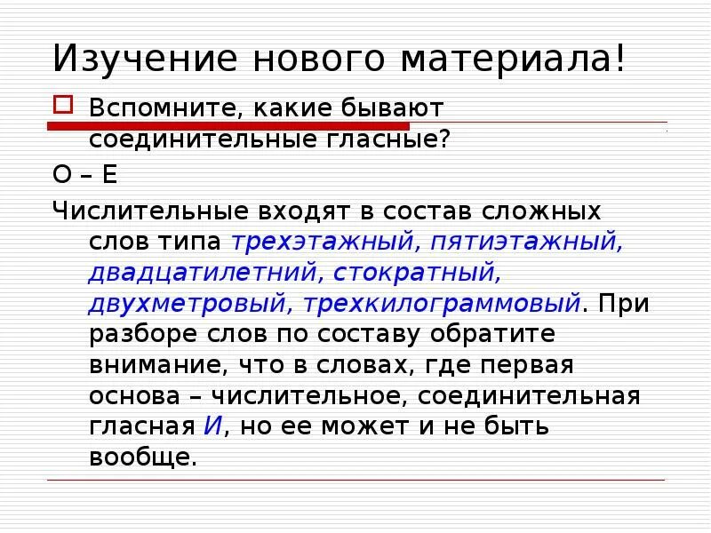 Соединительная гласная в числительных. Соединительные гласные. Соединительные гласные в числительных. Соединительная гласная в сложных словах.