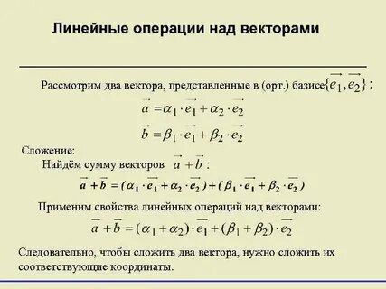Линейные операции над векторами и их свойства