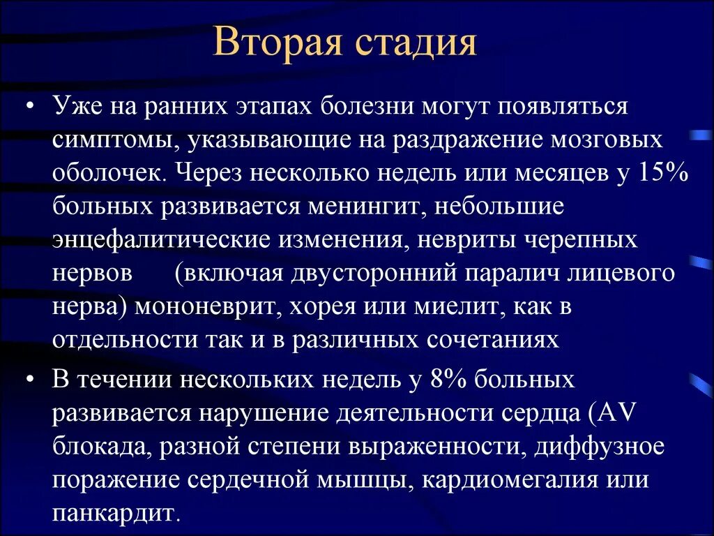 Вторая стадия болезни