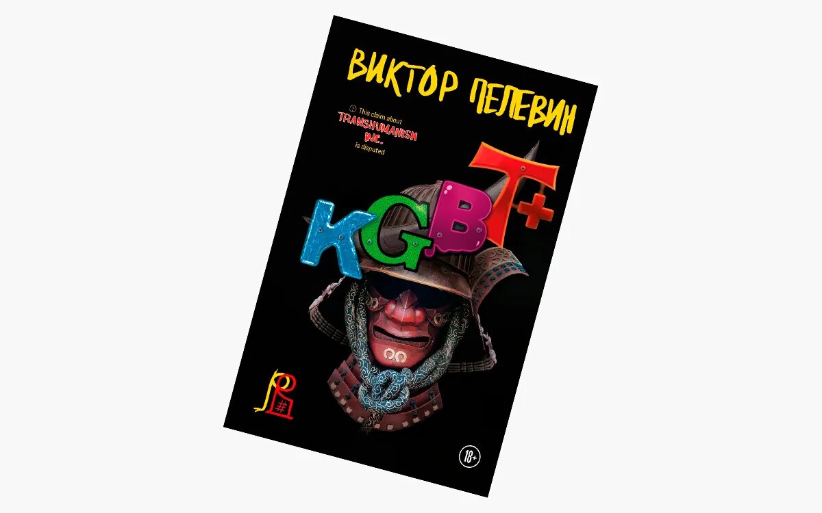 Пелевин книги kgbt. КГБТ+ Пелевин. KGBT+ Пелевин обложка. Пелевин книга 2022.