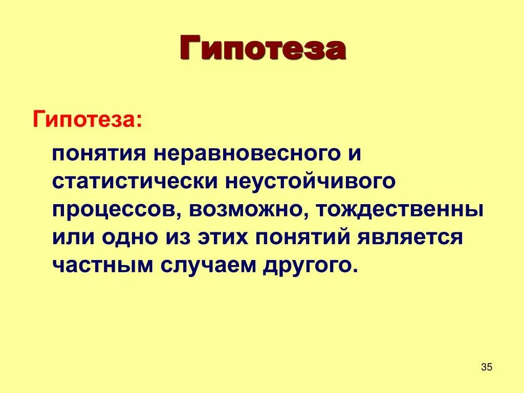 Гипотеза. Понятие гипотеза. Гипотеза темы. Гипотеза 1.