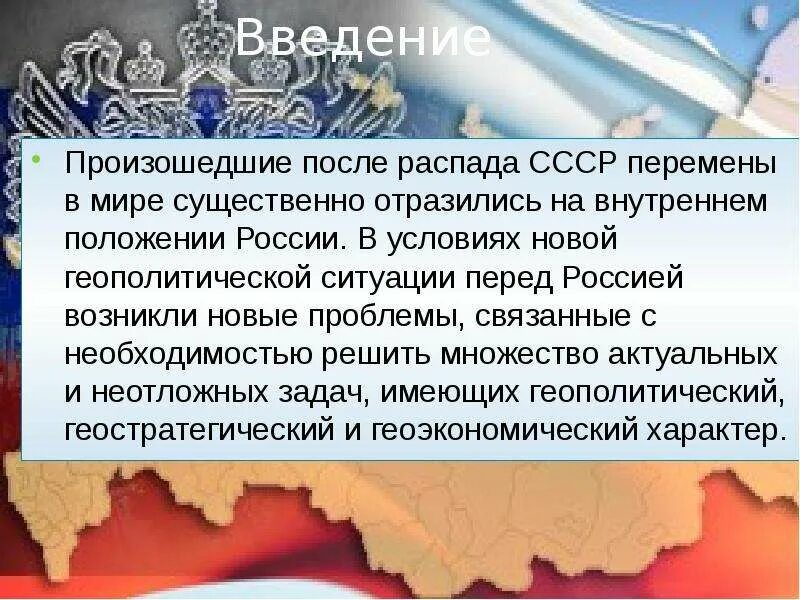 Геополитическое положение России. Геополитическое положение России после распада СССР. Геополитическое положение Российской Федерации. Внешнеполитические задачи РФ после распада СССР. Актуальное геополитическое положение российской федерации ее роль