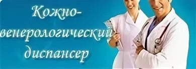 Запись к дерматологу в квд. Запись на прием к врачу в кожно венерологический диспансер. День дерматолога 7 апреля. Кожвендиспансер записаться на прием к дерматологу. Записаться к дерматологу в кожвендиспансер.