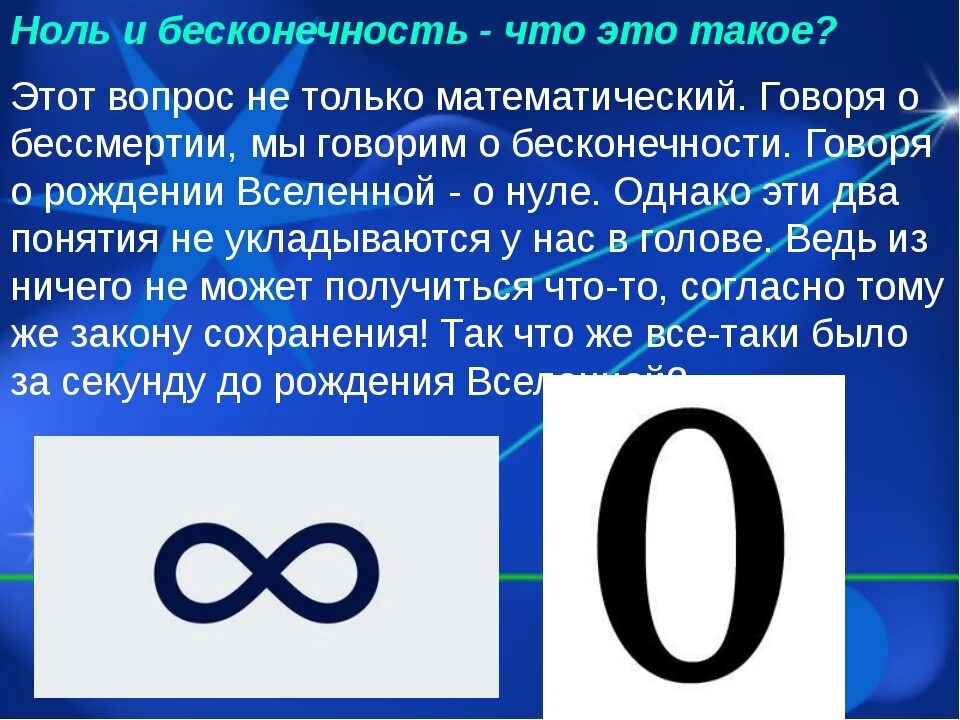 Нулевой переход. Бесконечность. Число бесконечности. Знак бесконечности. Чему равна бесконечность.