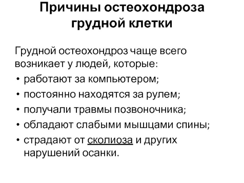 Грудной остеохондроз симптомы. Симптомы при грудном остеохондрозе. Грудной остеохондроз признаки симптомы. Симптомы при остеохондрозе грудного отдела.