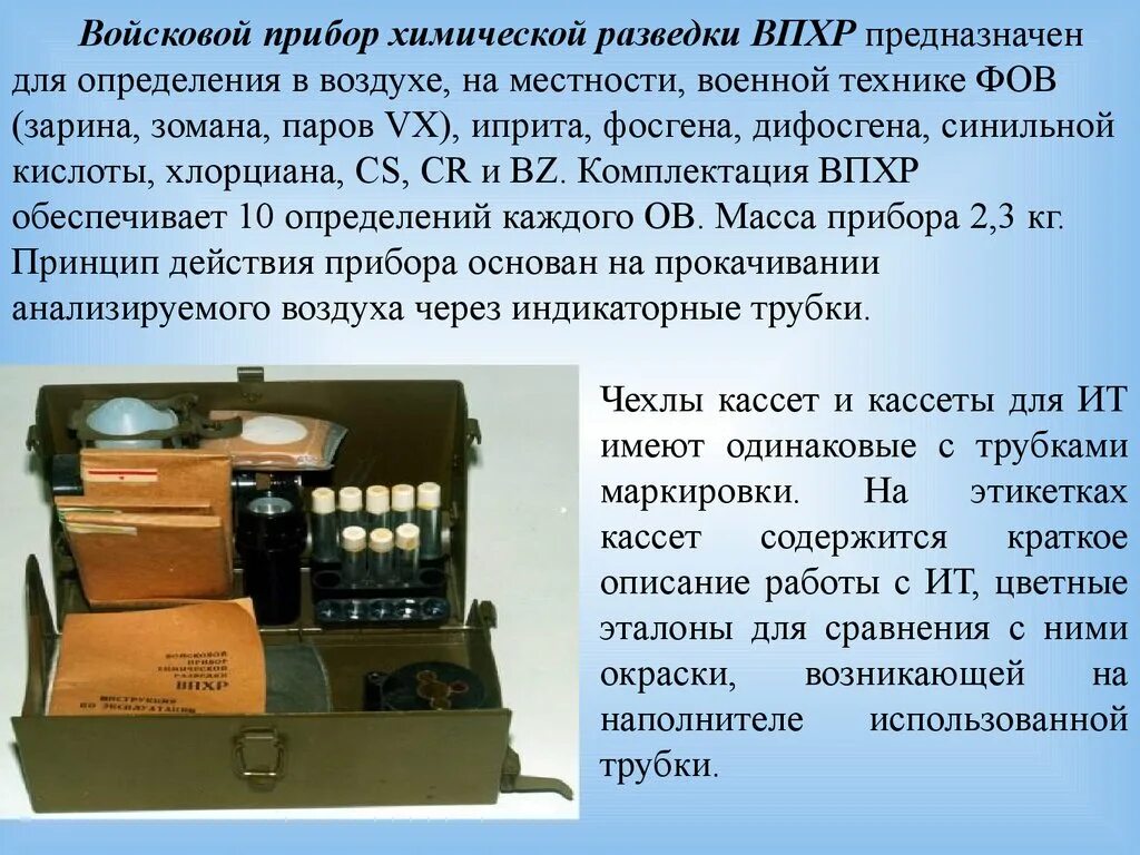 Приборы химической защиты. Прибор радиационной и химической разведки ВПХР предназначен для. Прибор радиационной разведки ВПХР. ПХР МВ прибор радиационной разведки. Приборы РХБЗ ВПХР.