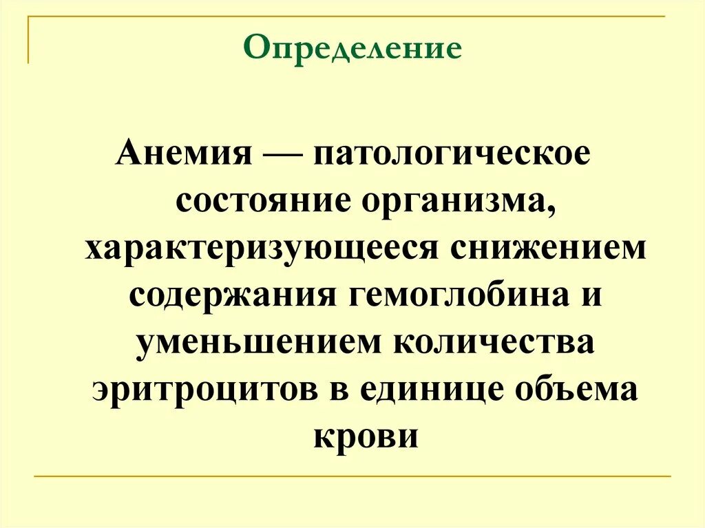 Понятие анемии. Анемия понятие. Анемия определение. Анемии определение понятия. Выявление анемии.