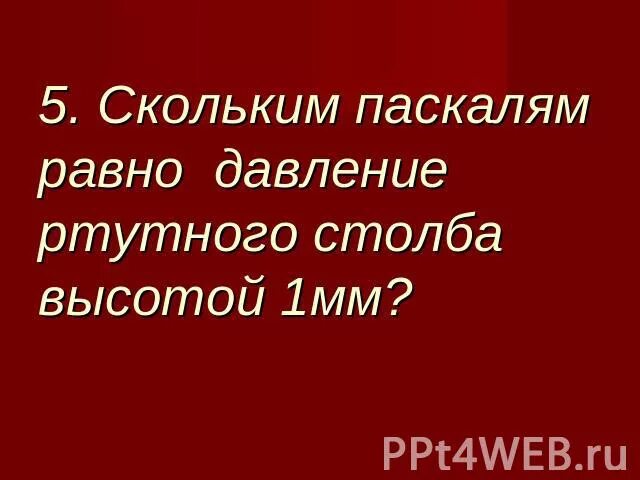 1 мм рт столба равен. Скольким паскалям равно давление ртутного столба высотой 1 мм?. Скольким гектопаскалям равно давление ртутного столба высотой 1 мм. Сколько Паскаля равно давление ртутного столба высотой 1 миллиметр. Скольким Паскалем равно давление ртутного столба высотой один мм.