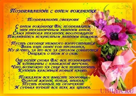 С днем рождения женщине свекрови своими