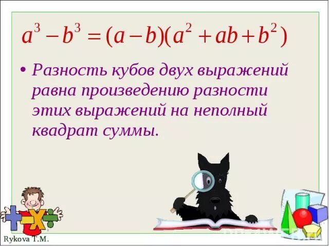 Записать разности произведениями. Разность кубов. Сумма кубов двух выражений. Разложение на неполный квадрат суммы. Разность квадратов двух выражений.