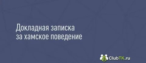 Хамское поведение