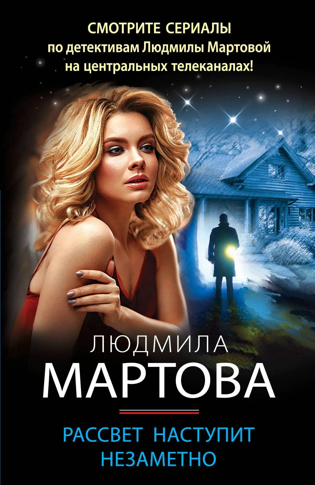 Рассвет наступит незаметно мартова читать полностью. Рассвет книга. мартова рассвет наступит незаметно книги.