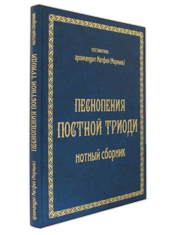 Постные песнопения. Песнопения постной Триоди. Сборник песнопения постной Триоди. Песнопения постной Триоди нотный сборник. Надпись песнопения постной Триоди.