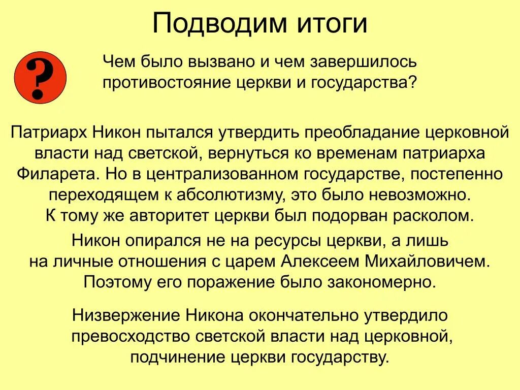 Государство и Церковь 17 века. Противостояние церкви и государства. Противостояние светской и церковной власти. Взаимоотношение церкви и государства в XVII В. Отношения между церковью и государством