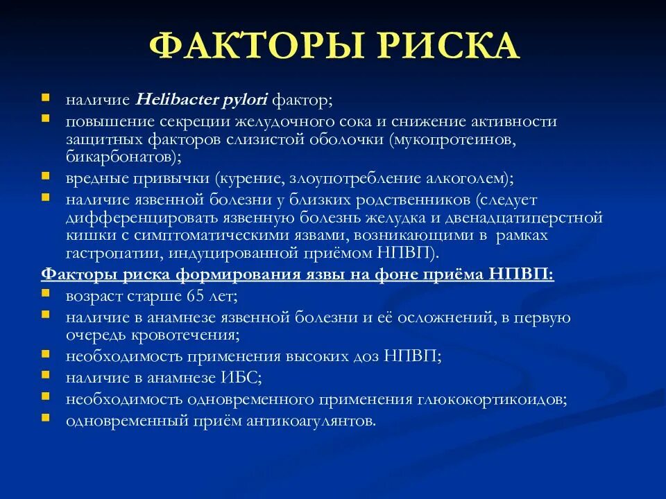 Анамнез латынь. Факторы риска язвенной болезни желудка. Факторы риска. Факторы риска развития болезней. Факторы риска заболеваний желудка.