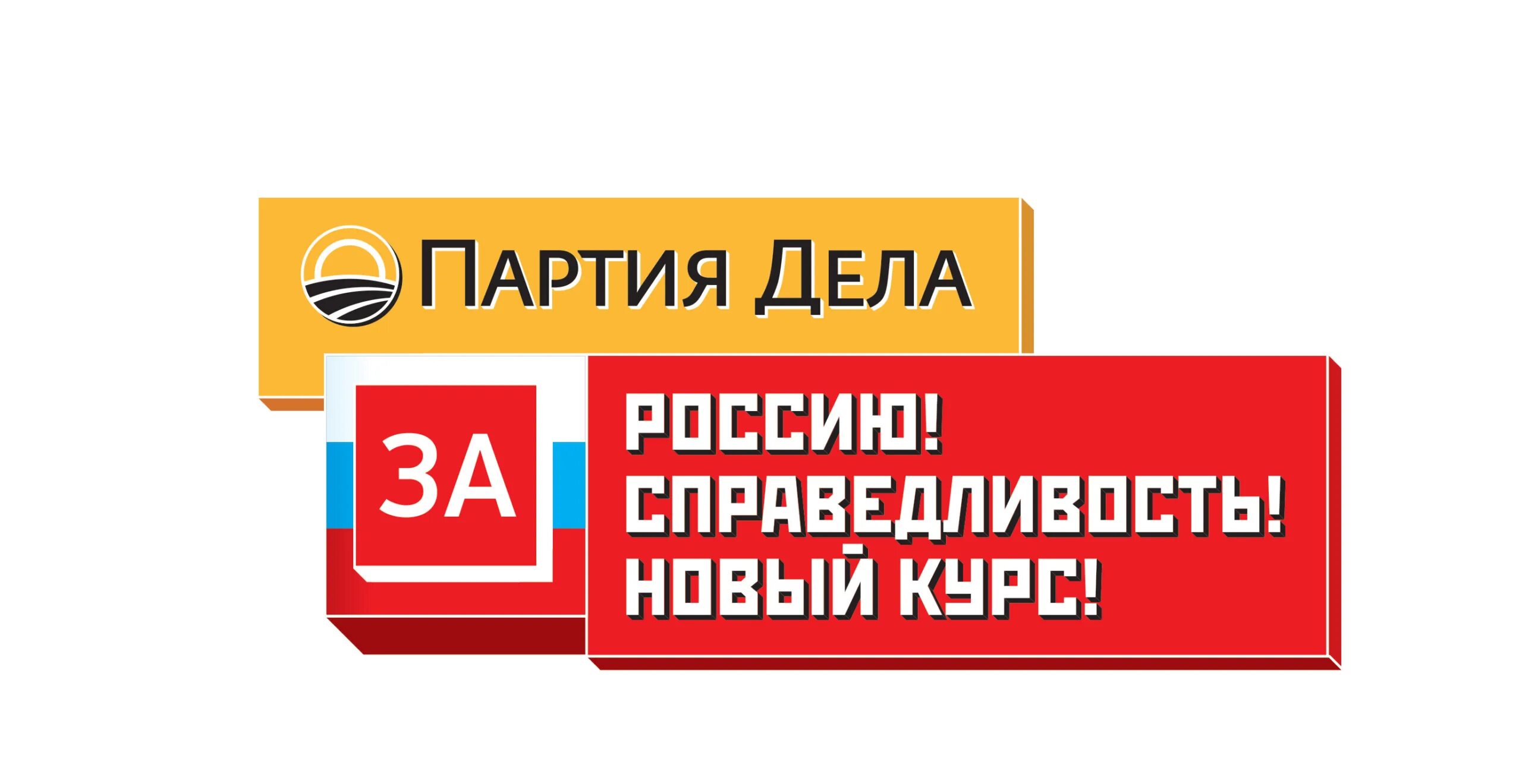 Партия дела рф. Партия дела. Партия дела логотип. Политическая партия партия дела. Партия дела реклама.