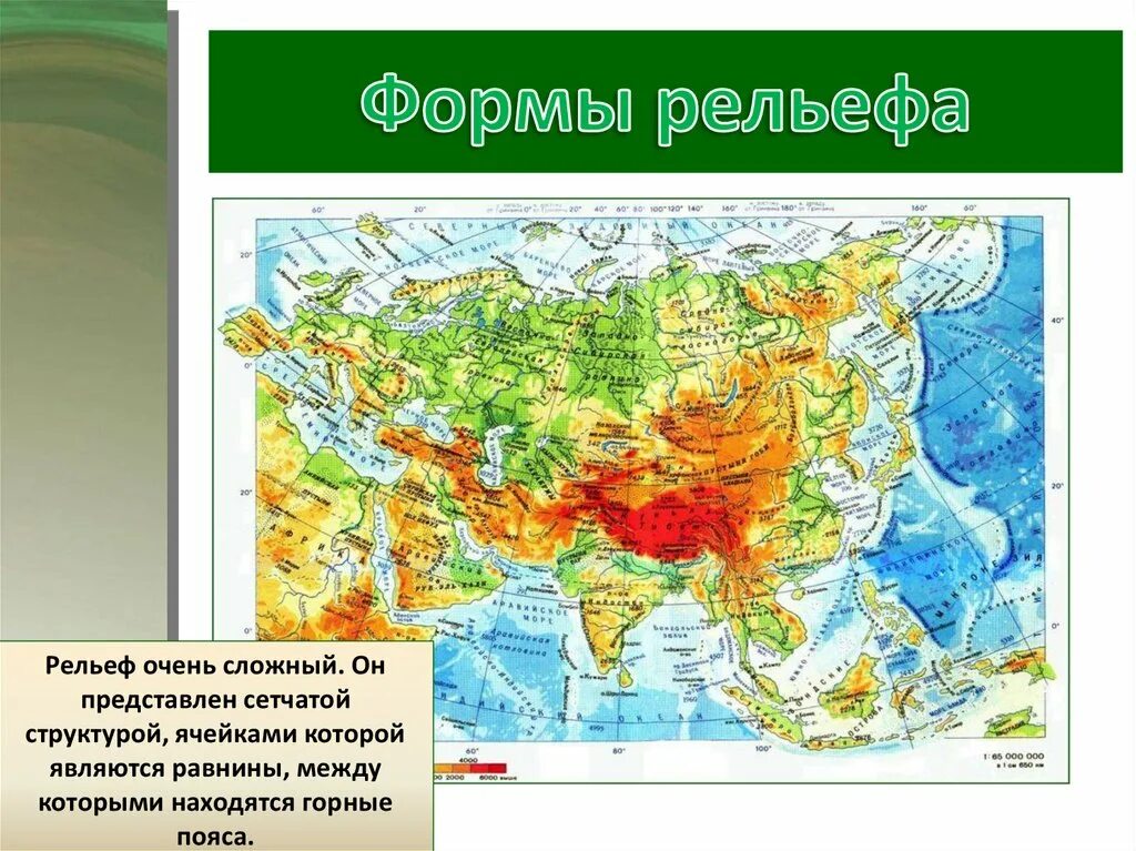 Рельеф евразии на карте. Рельеф Евразии 7 класс география. Рельеф материка Евразия 7 класс. Формы рельефа Евразии на карте. Формы рельефа материка Евразия.