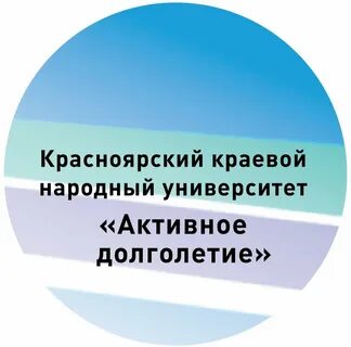 Активное долголетие красноярск