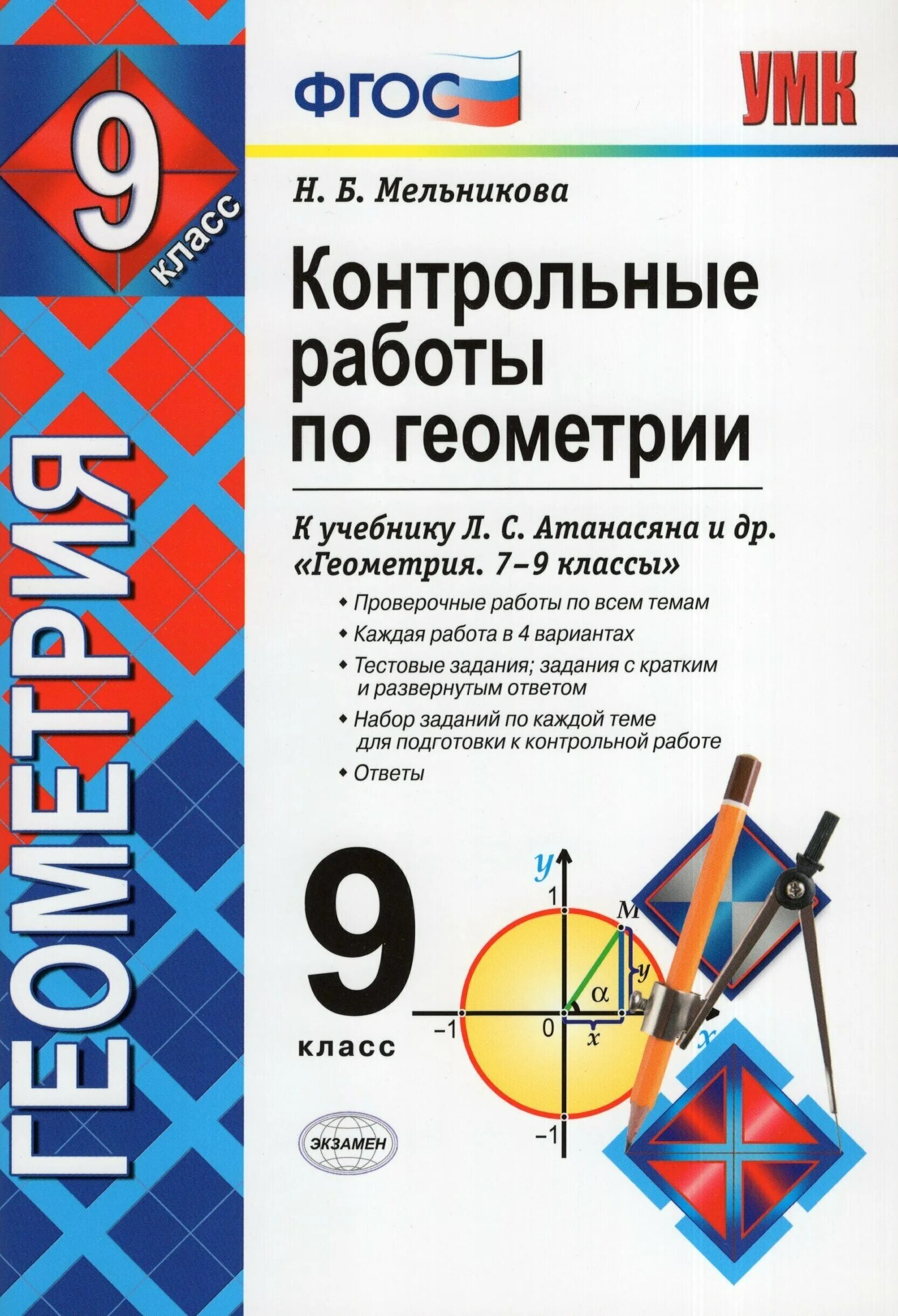 геометрия 9 класс тесты. контрольные задания по геометрии 7 класс. проверочные работы по геометрии 7 класс книжка. к учебнику л. контрольные работы по геометрии фгос.