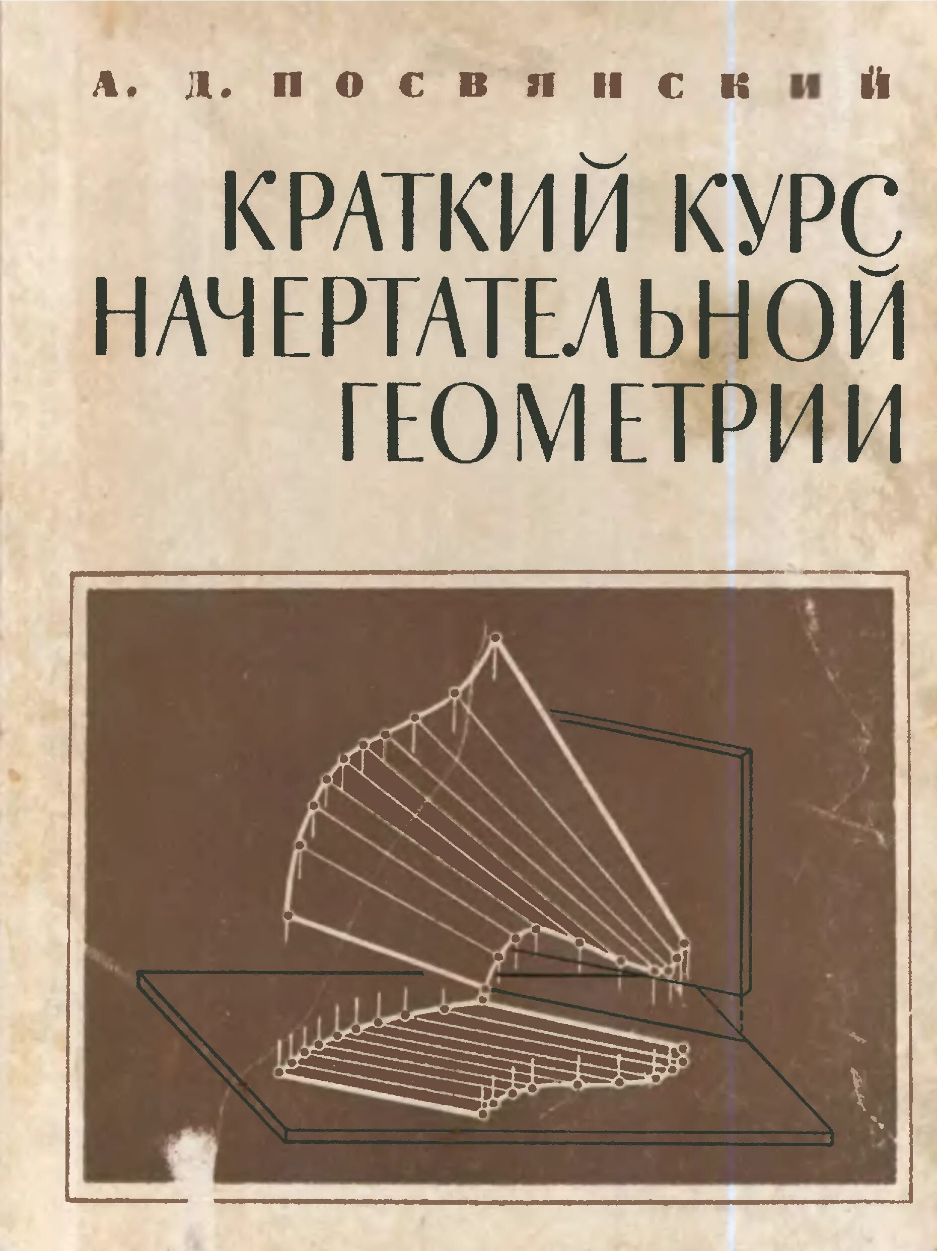 Посвянский краткий курс начертательной геометрии. Проф. посвянский Начертательная геометрия. Учебник посвянский. Начертательная геометрия учебник СССР.