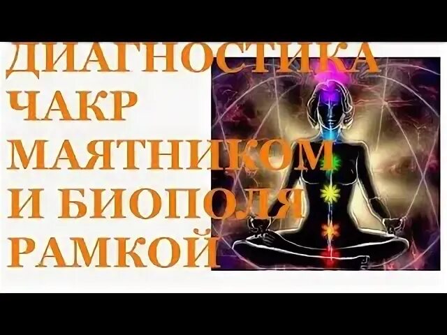 Энергодиагностика чакр