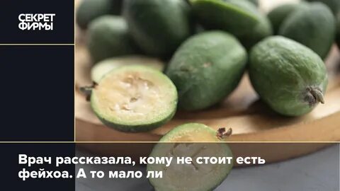 Фрукт фейхоа чем полезен и как употреблять