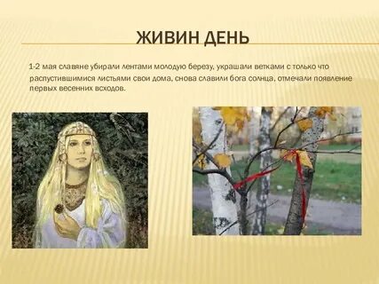 Май в славянской культуре