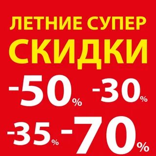 Супер скидки