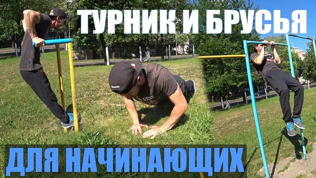 Тренировка на брусьях программа для начинающих. Программа тренировок на турнике. тренировка на турнике и брусьях. программа упражнений на брусьях. занятия на брусьях для начинающих.