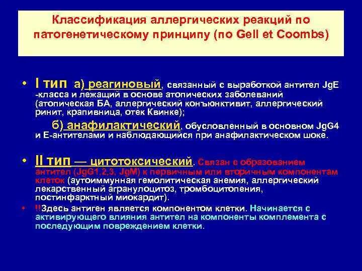 Реагиновый тип реакции. 1. классификация аллергических реакций.. реагиновый тип аллергических реакций механизм. аллергические реакции реагинового типа.