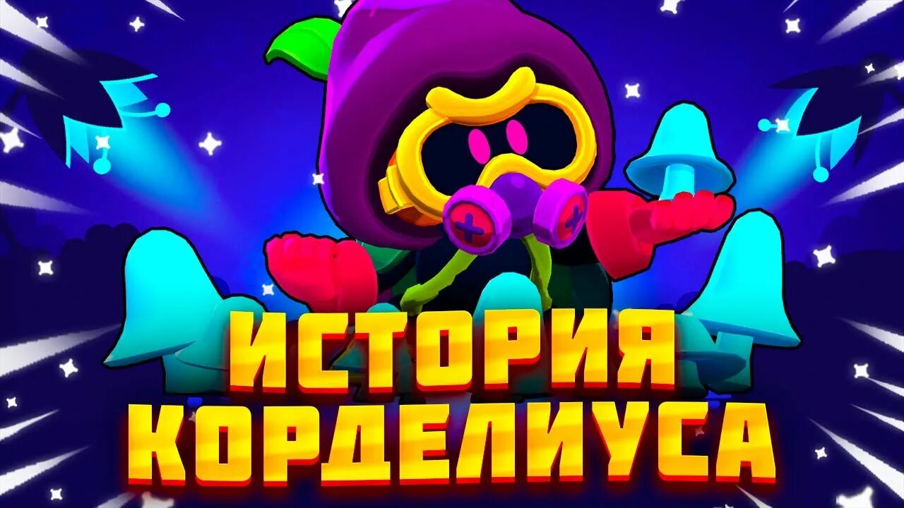 Корделиус БРАВЛ. Корделиуса БРАВЛ старс. Корделиус из Brawl Stars. Корделиус брас влстра. Один корделиус бравл