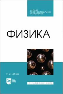 Учебник по физике для спо