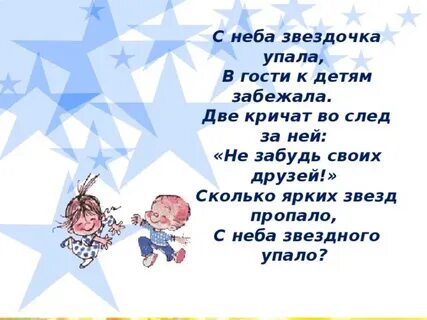 С неба звездочки летят весело играют