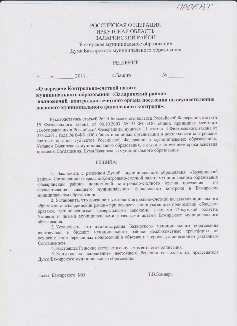 Решение о продлении срока полномочий. Приказ о проведении проверки контрольно Счетной палаты. Решение о назначении председателя контрольно-Счетной палаты. Образец представления контрольно-счетного органа. Решение о передаче полномочий.