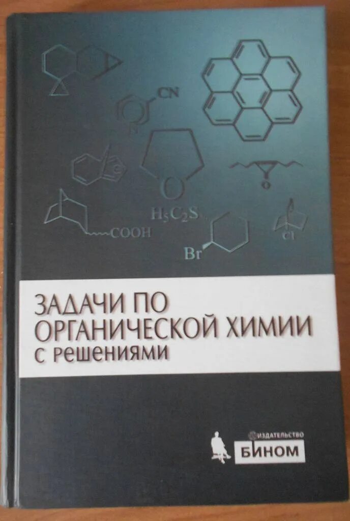 Химия повышенный уровень. Задачник по органической химии Курц. Задачи по органической химии с решениями. Сборник задач по органической химии. Сборник задач по органической химии для вузов.