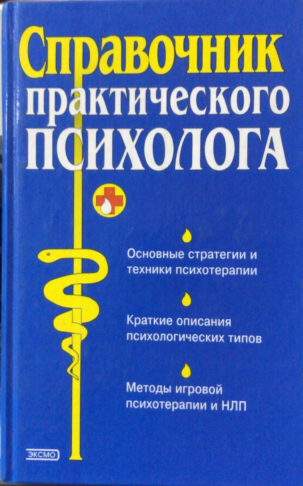 Книга справочник практика. Справочник врача общей практики журнал. Книга справочник практика. Книга справочник практика. Настольный справочник врача.