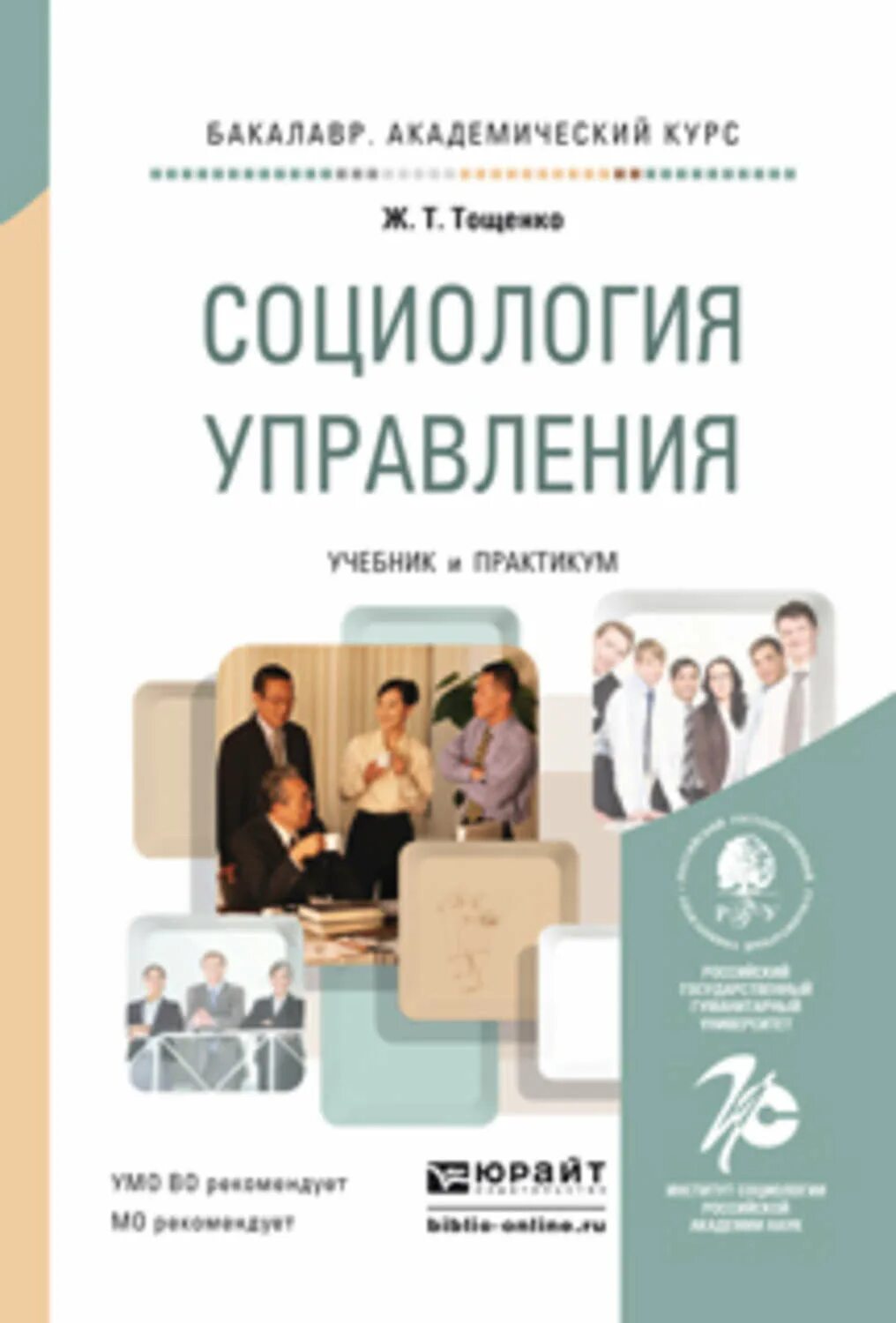 Социального управления учебник. «Социология управления»Жан Терентьевич Тощенко. Социология учебник Тощенко. Социология управления учебник. Практикум по социологии управления для бакалавров.