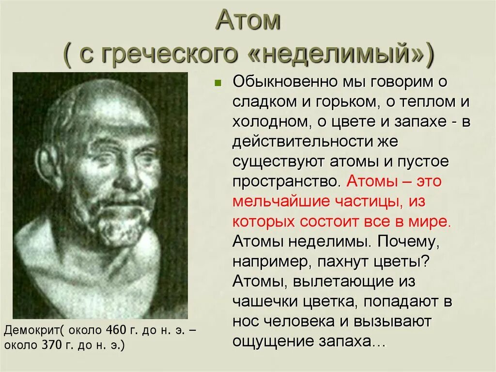 Как с древнегреческого переводится атом. Атом с греческого. Перевод атом с древнегреческого. Атом перевод с греческого. В переводе с греческого атом означает.