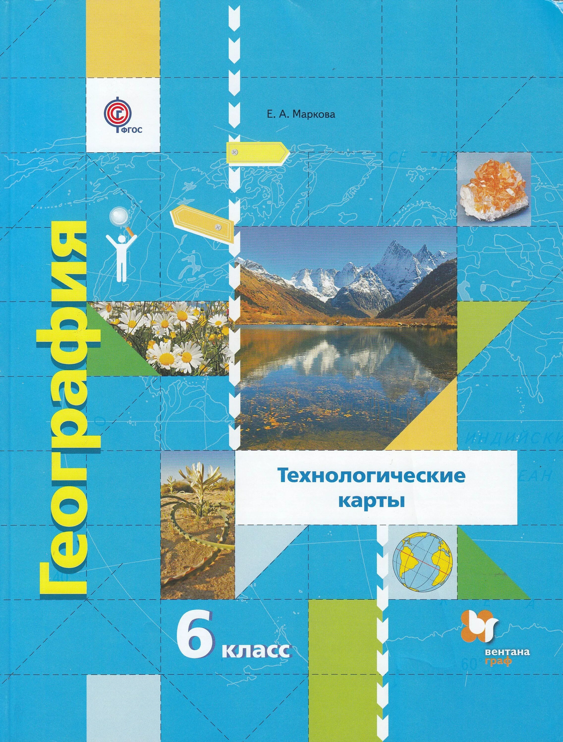 Учебник географии 6 класс автор. УМК по географии 5-9 класс ФГОС Летягин.