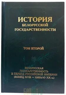 История беларуси 2