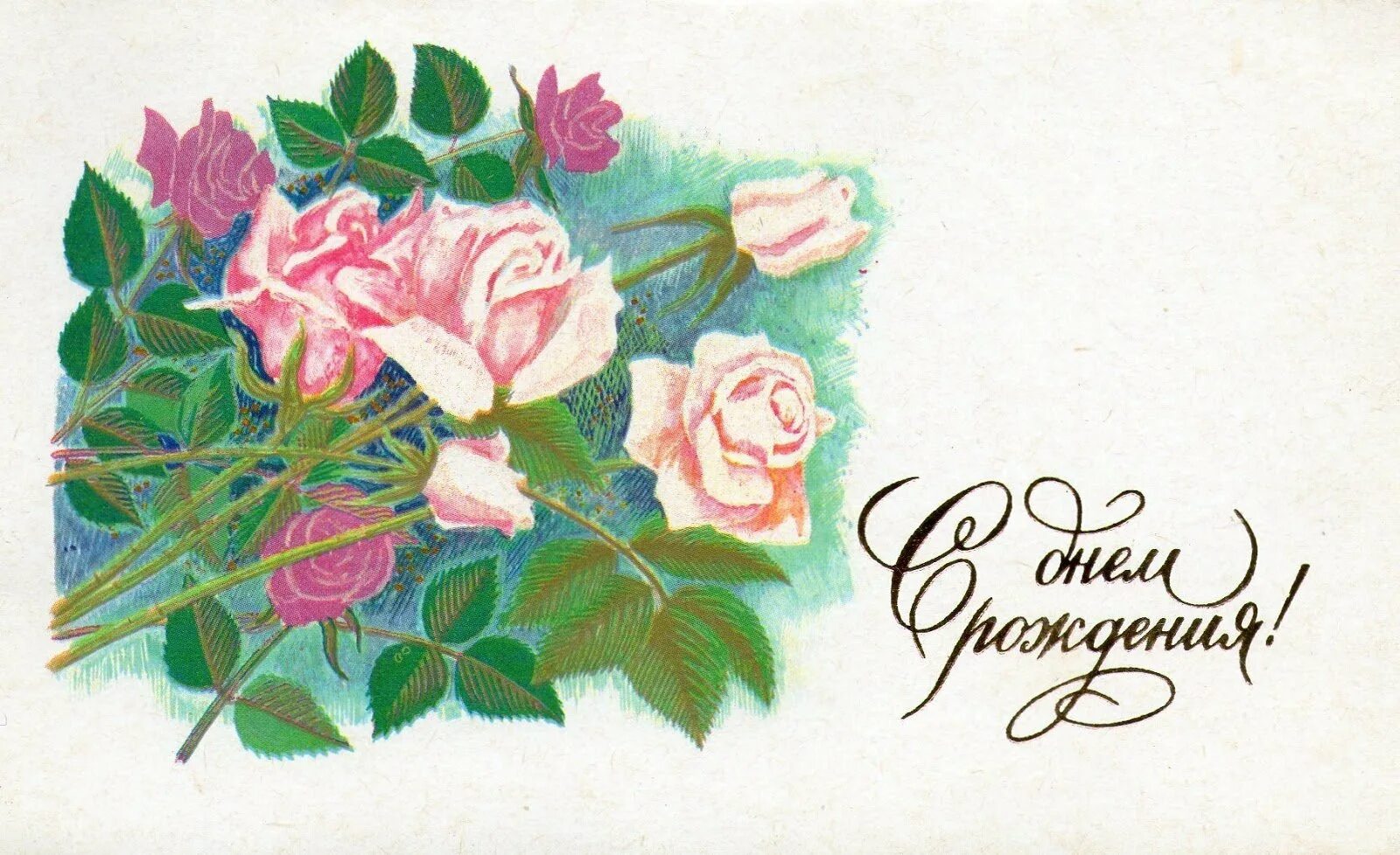 Поздравительная открытка 18. Открытки. Открытка с днём рождения. Советские открытки с цветами. Открытки советские с днем рожд.