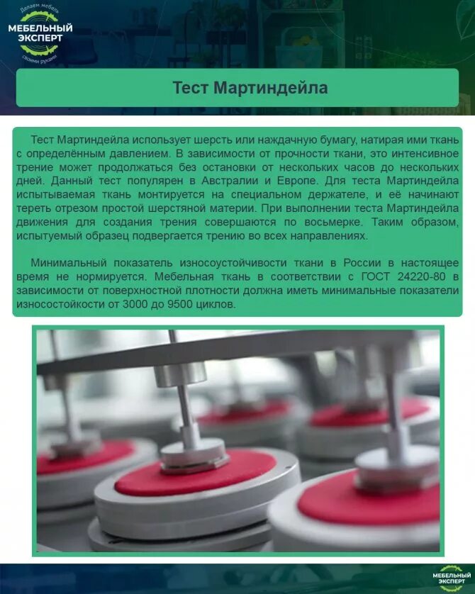 Циклы истирания мебельной ткани. Шкала мартиндейла. Ткань тест мартиндейла. Тест мартиндейла для мебельных тканей. Ткань тест мартиндейла.